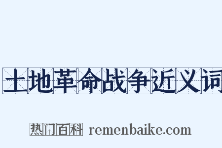 土地革命战争近义词是什么意思的图片
